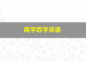 阔字四字词语