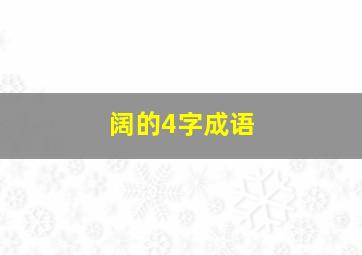 阔的4字成语