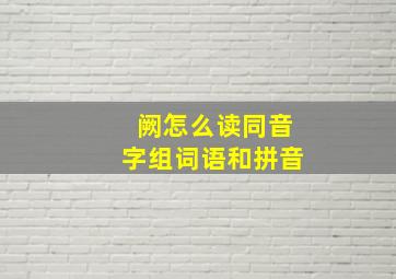 阙怎么读同音字组词语和拼音