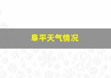 阜平天气情况