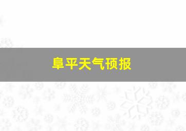 阜平天气顸报