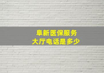 阜新医保服务大厅电话是多少