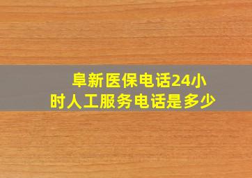 阜新医保电话24小时人工服务电话是多少