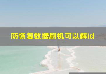 防恢复数据刷机可以解id