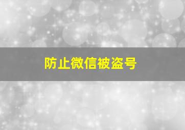 防止微信被盗号