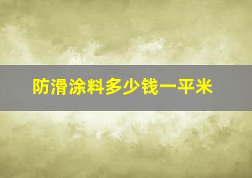 防滑涂料多少钱一平米