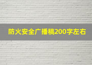 防火安全广播稿200字左右