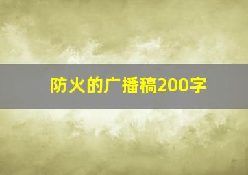 防火的广播稿200字