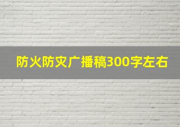 防火防灾广播稿300字左右