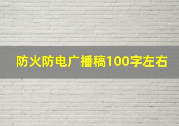 防火防电广播稿100字左右