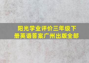 阳光学业评价三年级下册英语答案广州出版全部