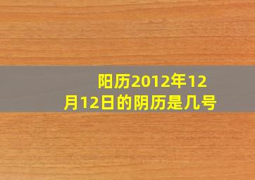 阳历2012年12月12日的阴历是几号