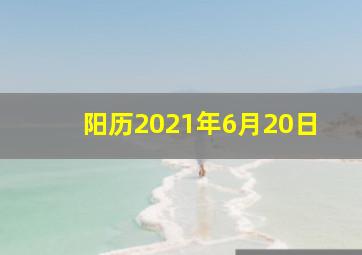 阳历2021年6月20日