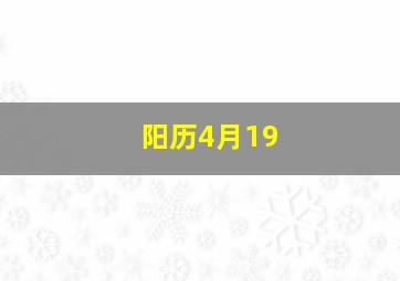 阳历4月19