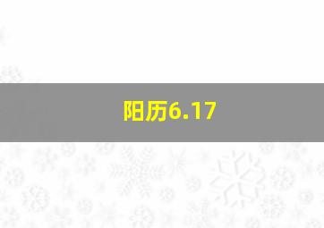 阳历6.17