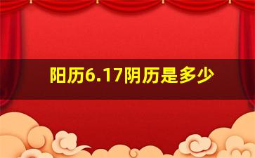 阳历6.17阴历是多少