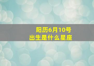 阳历6月10号出生是什么星座