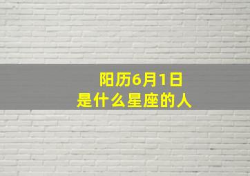 阳历6月1日是什么星座的人