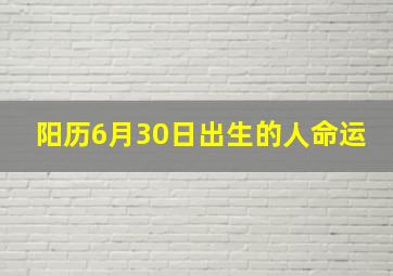 阳历6月30日出生的人命运