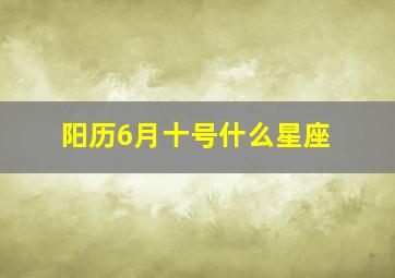 阳历6月十号什么星座