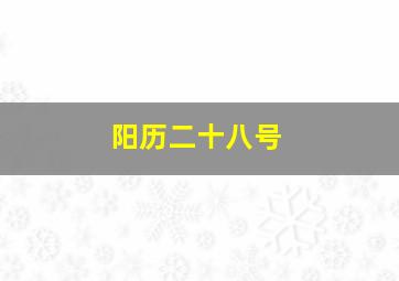 阳历二十八号