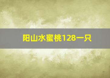 阳山水蜜桃128一只