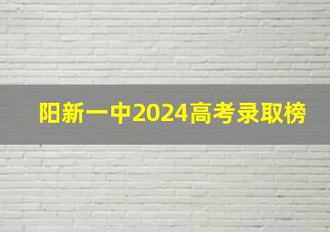 阳新一中2024高考录取榜