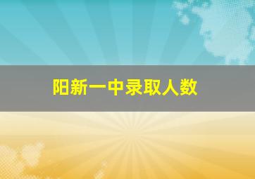 阳新一中录取人数