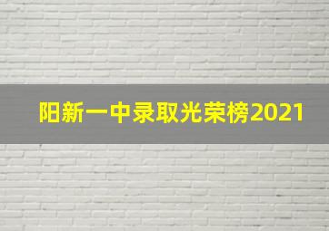 阳新一中录取光荣榜2021