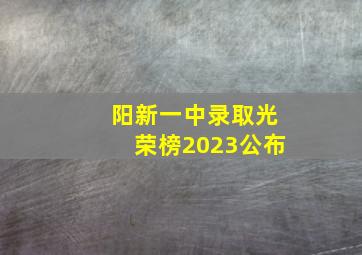 阳新一中录取光荣榜2023公布