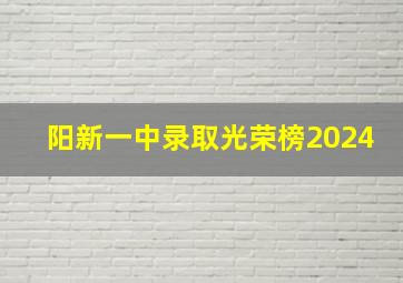 阳新一中录取光荣榜2024