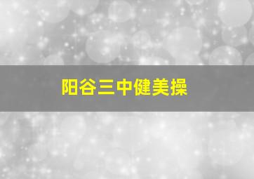 阳谷三中健美操