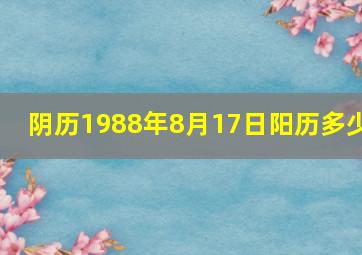 阴历1988年8月17日阳历多少