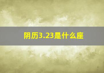 阴历3.23是什么座