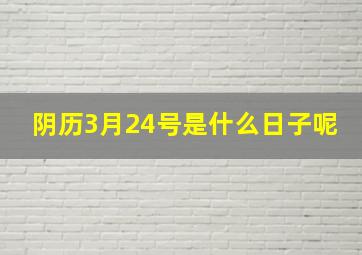 阴历3月24号是什么日子呢