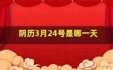 阴历3月24号是哪一天