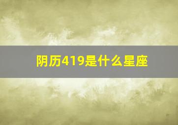 阴历419是什么星座