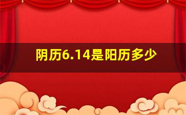 阴历6.14是阳历多少