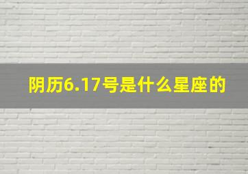 阴历6.17号是什么星座的