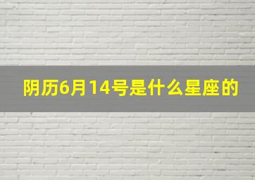 阴历6月14号是什么星座的