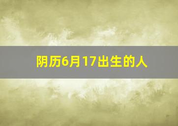 阴历6月17出生的人