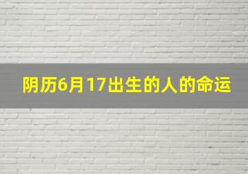 阴历6月17出生的人的命运