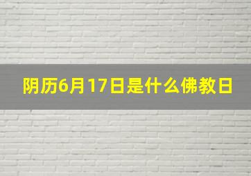 阴历6月17日是什么佛教日