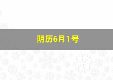 阴历6月1号