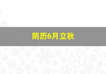 阴历6月立秋