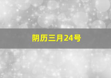 阴历三月24号