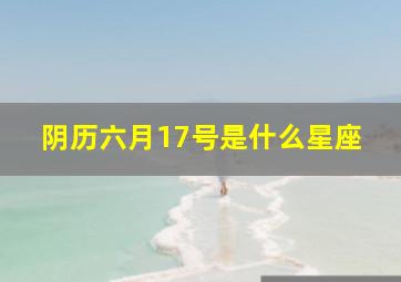 阴历六月17号是什么星座