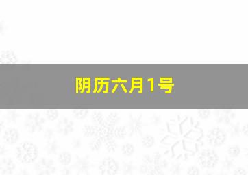 阴历六月1号