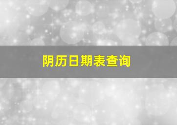 阴历日期表查询