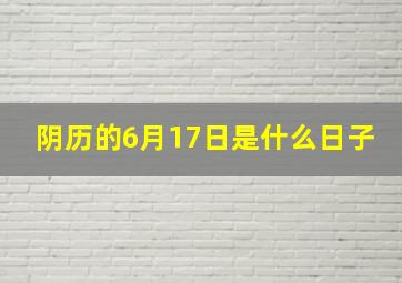 阴历的6月17日是什么日子